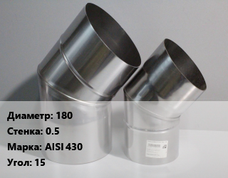 Отвод дымохода 180 s=0.5 Марка: AISI 430 Угол:15, шт цена от 1148 сом / шт, где купить, условия доставки в Оше и Ошской области